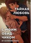 Тайная любовь с моим обидчиком